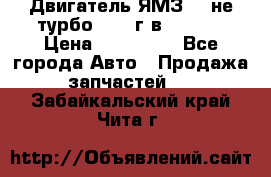 Двигатель ЯМЗ 236не(турбо) 2004г.в.****** › Цена ­ 108 000 - Все города Авто » Продажа запчастей   . Забайкальский край,Чита г.